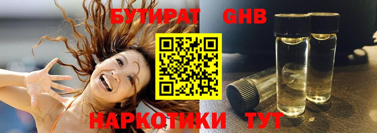 БУТИРАТ GHB  Вход с VPN  Дедовск 